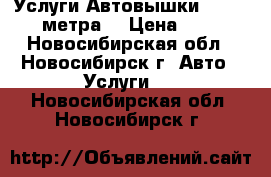 Услуги Автовышки  16 – 22 метра. › Цена ­ 900 - Новосибирская обл., Новосибирск г. Авто » Услуги   . Новосибирская обл.,Новосибирск г.